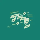 Enabah - Riyadh - Al Mughrizat
