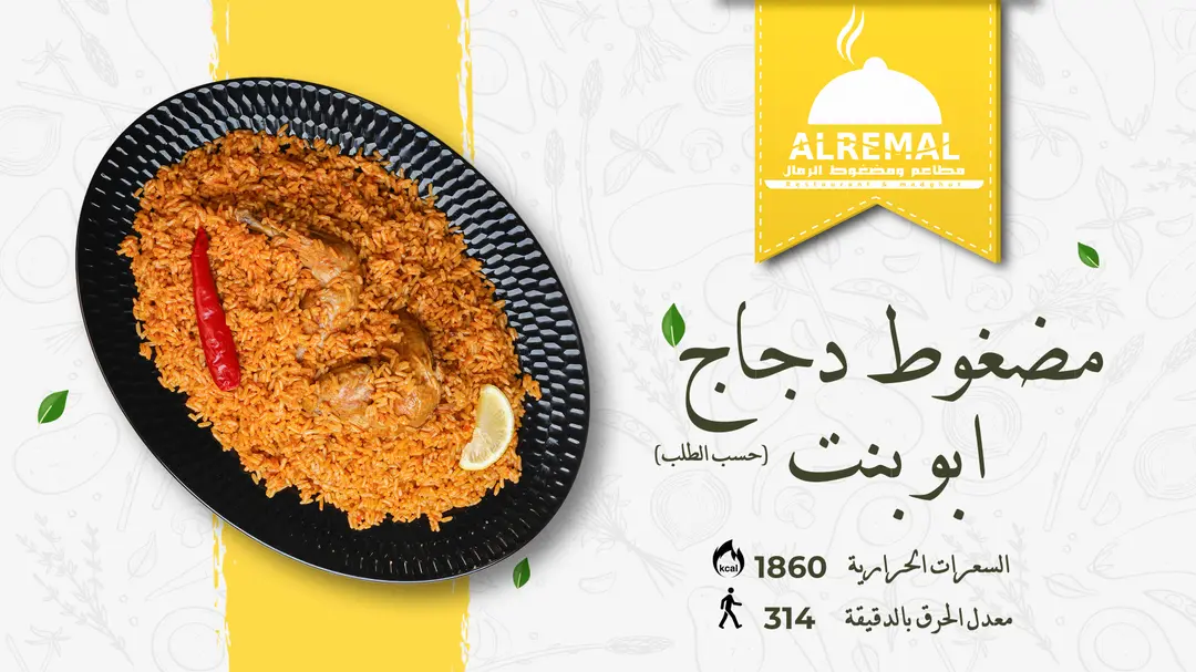 مضغوط دجاج مع أرز ابو بنت