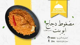 مضغوط دجاج مع أرز ابو بنت