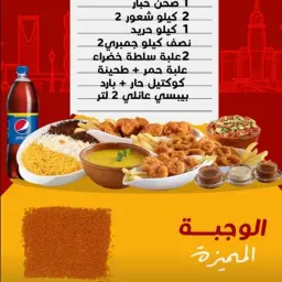الوجبه المميزه