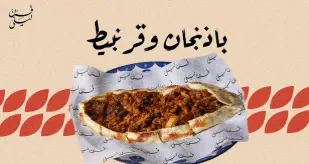 فطيرة باذنجان وقرنبيط