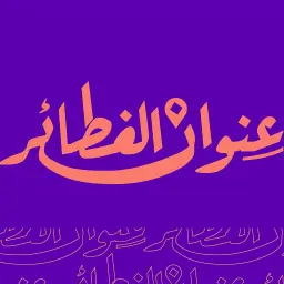 Pie Address - Riyadh - Al-Wurud(Cloud Inside Z36R Oven)