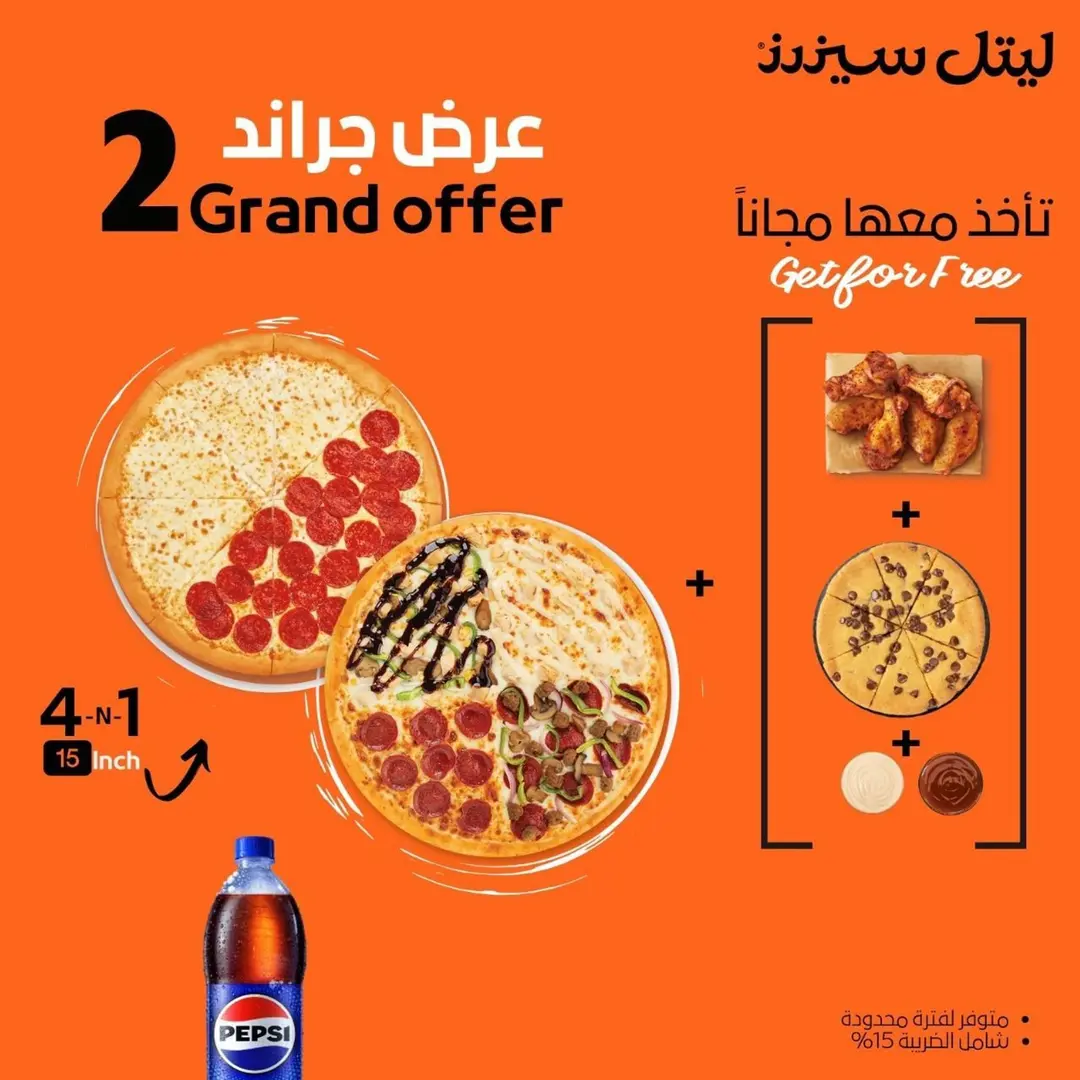 ٢ بيتزا جراند عرض الجمعات