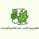 طعم ورق العنب غير - الرياض - الفيحاء -داخل اسواق الرشيد