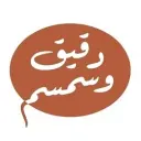 Daqeeq and Semsem - Riyadh - An Nuzhah
