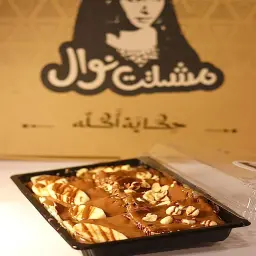 فطيرة نوتيلا وموز