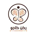ركن كاجو - حفر الباطن - الخالدية