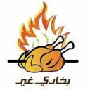 شواية البخاري - جدة - المروة