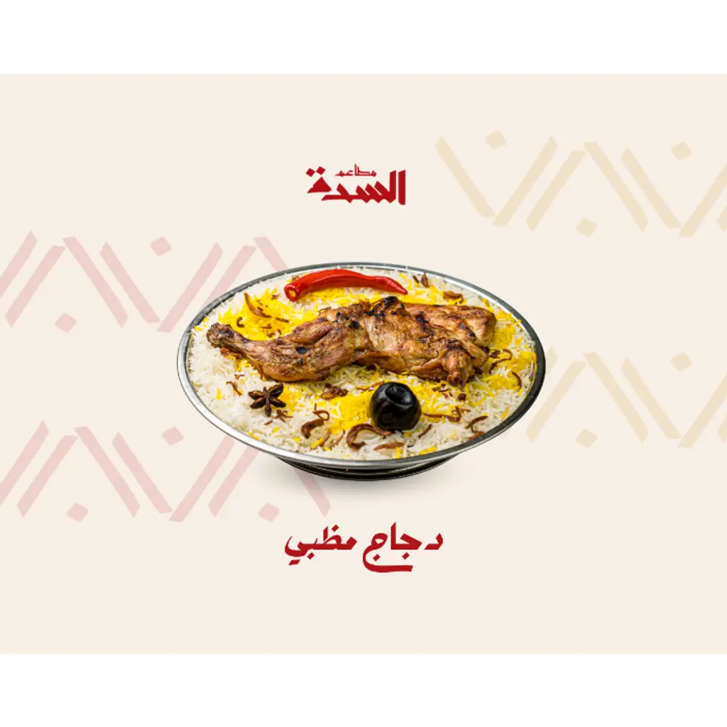 نصف دجاجه مظبي بشاور