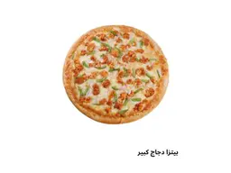بيتزا دجاج كبير