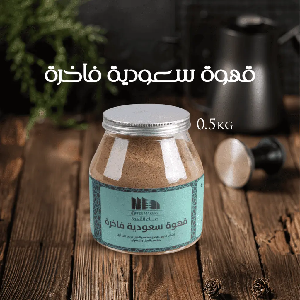 قهوة سعودية ممتازة ٥٠٠ جرام