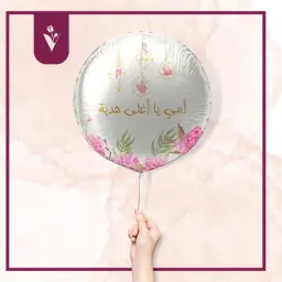 بالون أمي يا أغلى هدية