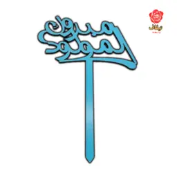 تغريسة مولود