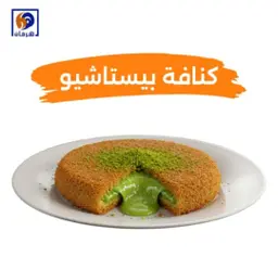 كنافة بستاشيو