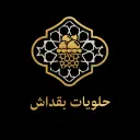 حلويات بقداش - سيهات - الفردوس