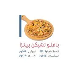 بيتزا بافلو دجاج