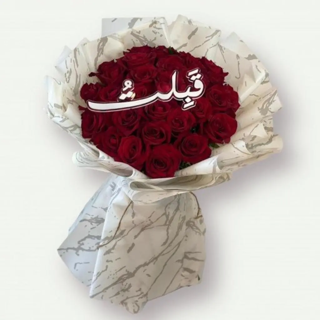 باقة قبلت