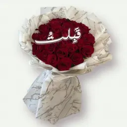 باقة قبلت