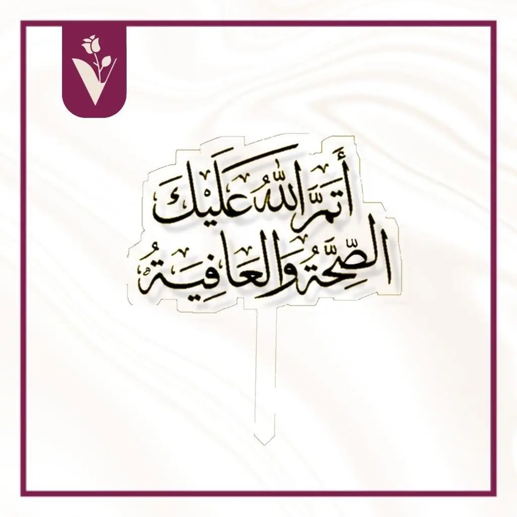 تغريسة أتم الله عليك الصحة والعافية