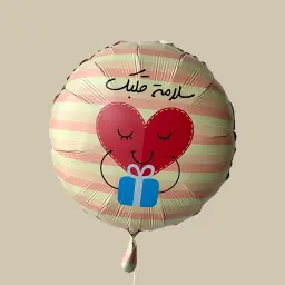 بالون سلامة قلبك