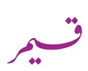قيمر - حفر الباطن - الربوة