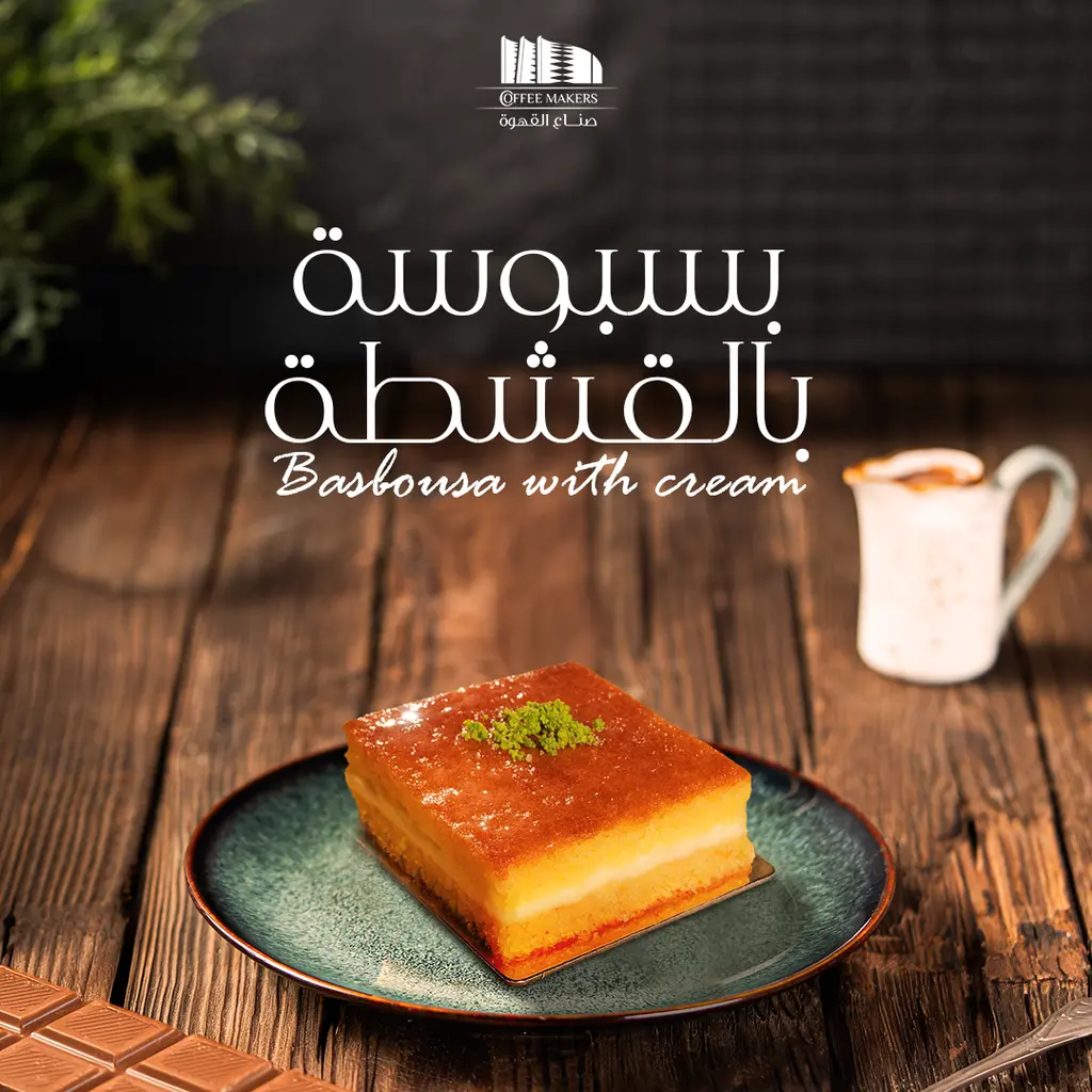 بسبوسة بالقشطة