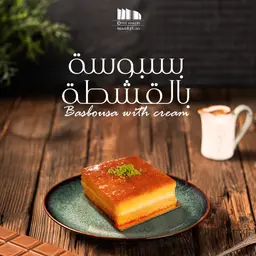 بسبوسة بالقشطة