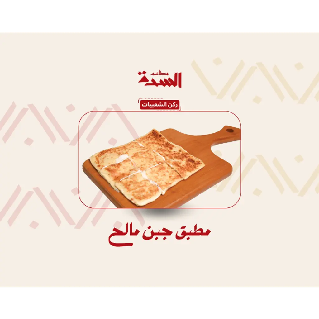 Salty Cheese Mutabbak