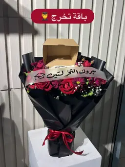 بوكيه التخرج