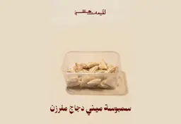 ميني دجاج مفرزن