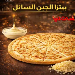 بيتزا جبنة سائلة