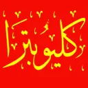 كليوباترا - الهفوف - المسعودي