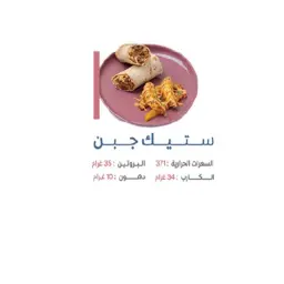 ستيك جبن