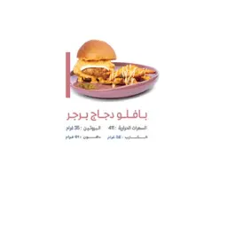 بافلو دجاج برجر