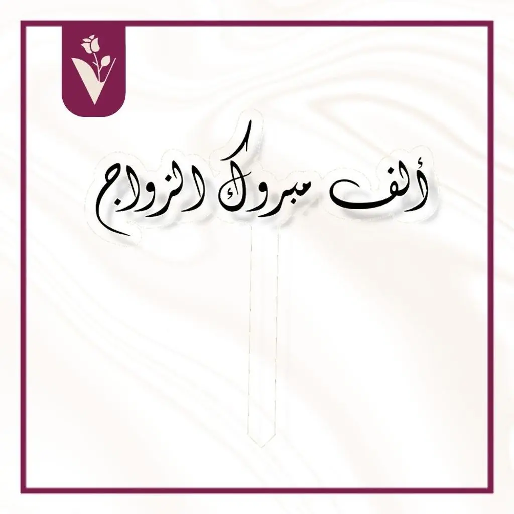 تغريسة ألف مبروك الزواج - أسود