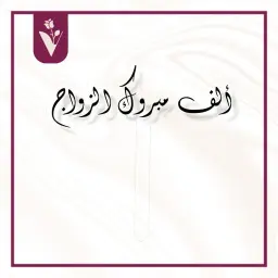 تغريسة ألف مبروك الزواج - أسود