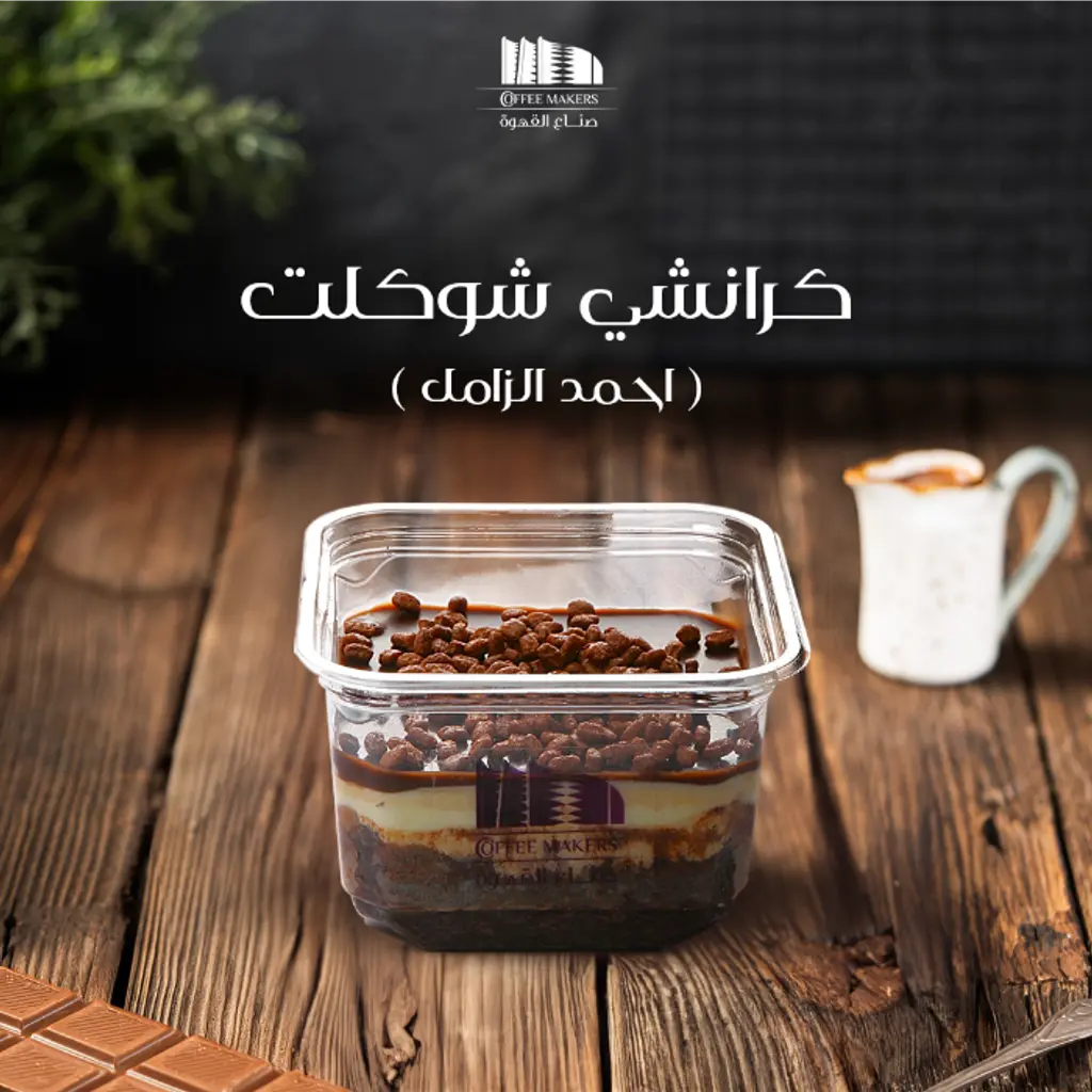 كرانشي شوكلت (أحمد الزامل)