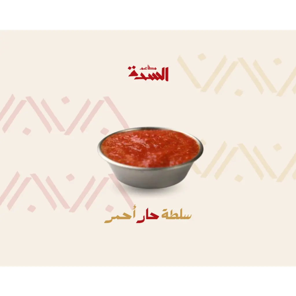 سلطة حمراء حارة صغير