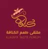 ملتقى طعم الكنافه - الرياض - الطويق