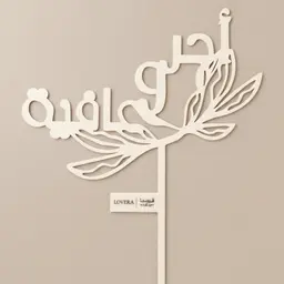 تغريسة اجر وعافية