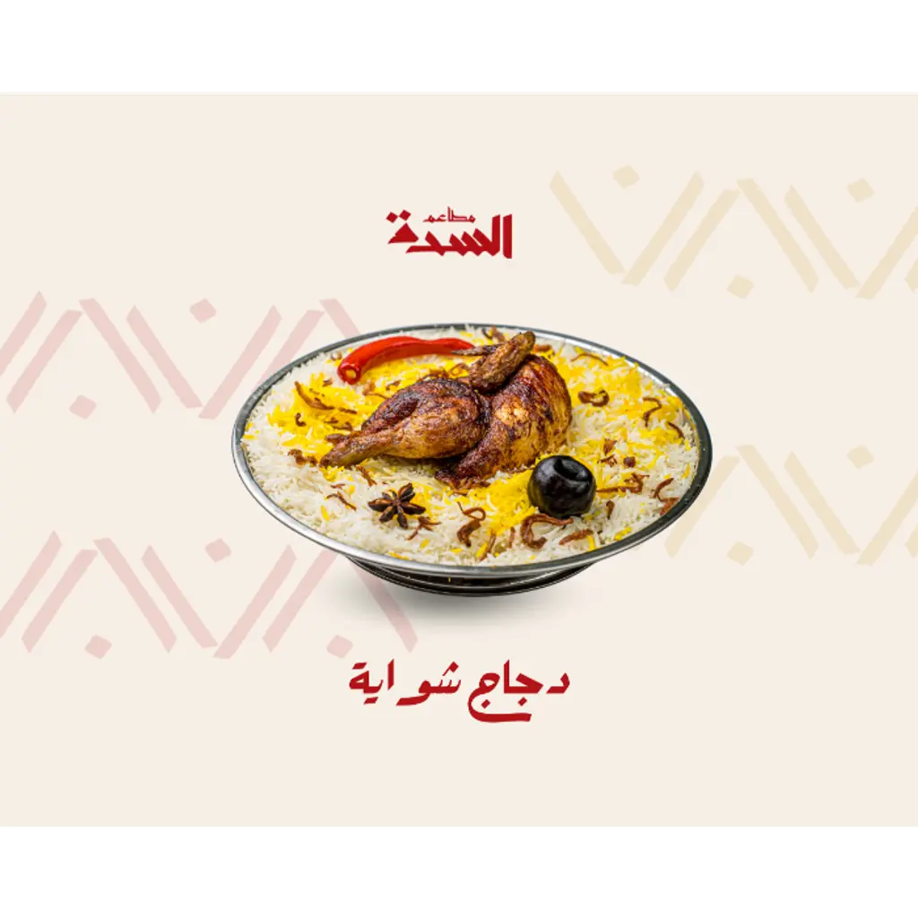 نصف دجاج شويه بشاور