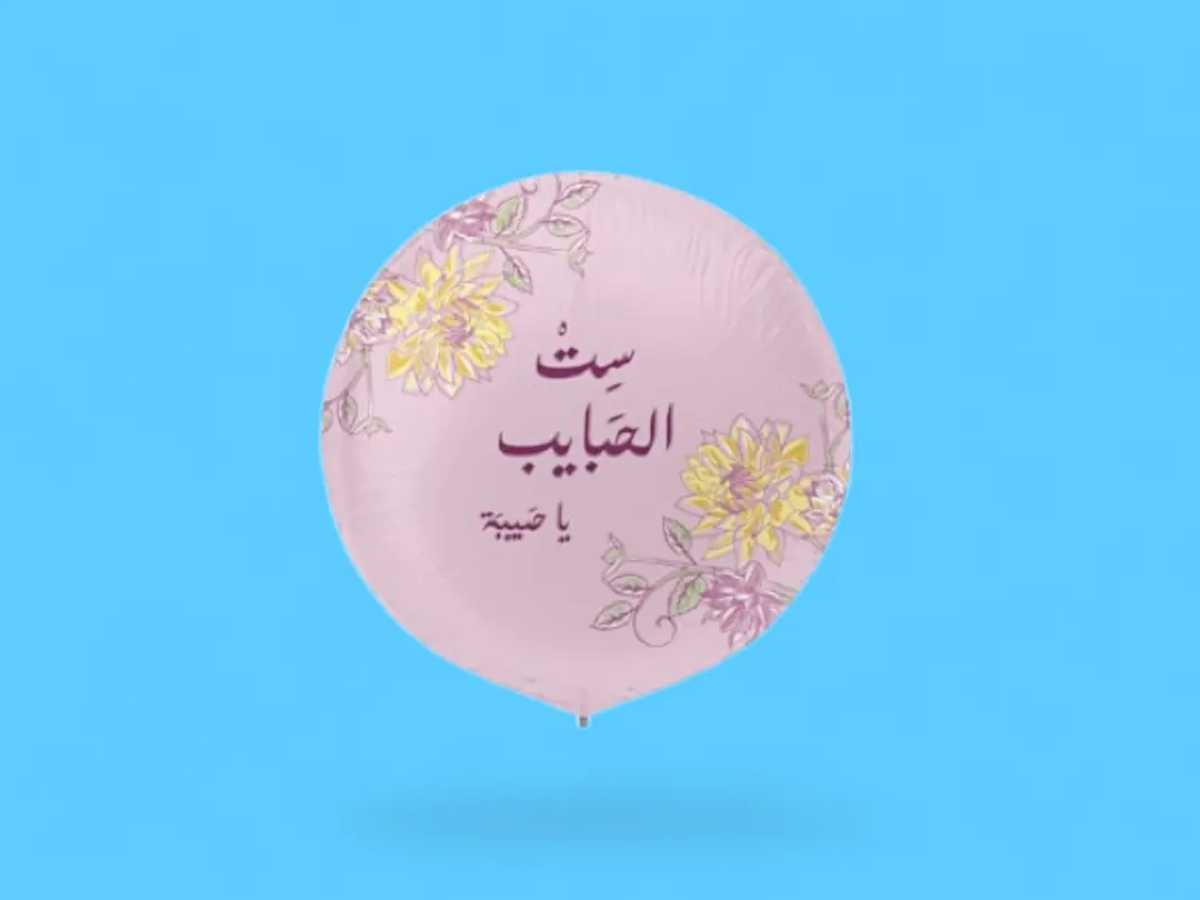 Syt Alhabayb Helium Balloon 0221