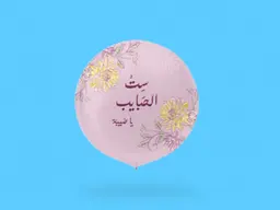 Syt Alhabayb Helium Balloon 0221