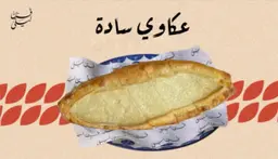 فطيرة عكاوي