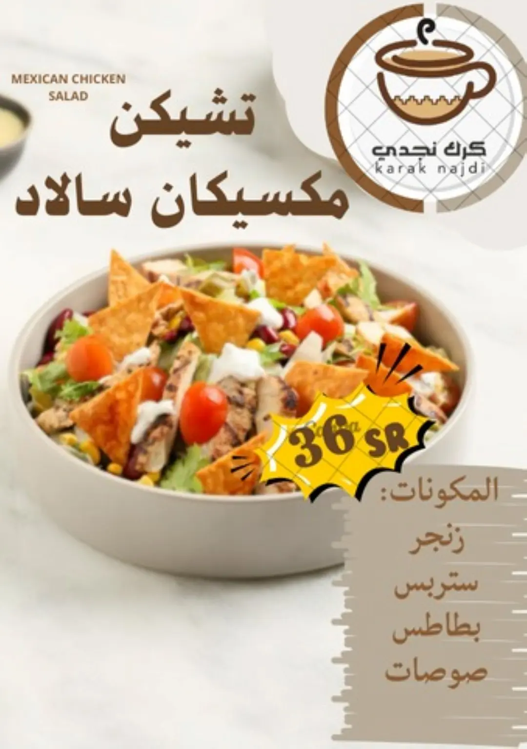 تشيكن مكسيكان سالاد