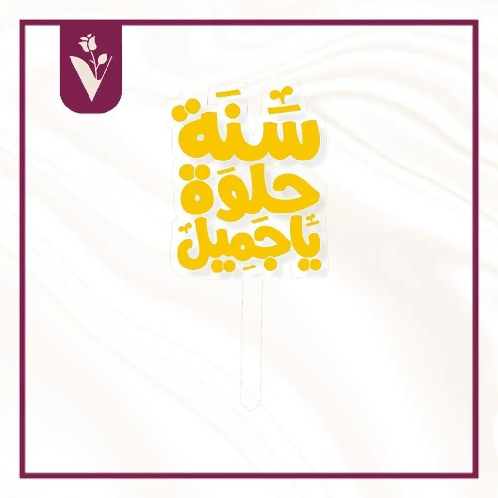 Happy Sweet Year Topper - Gold