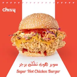 سوبر هوت تشكن برجر