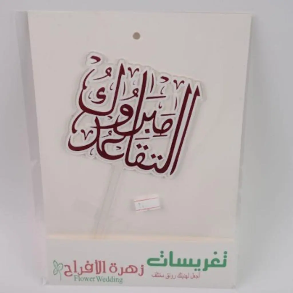 تغريسات مبروك التقاعد
