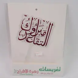 تغريسات مبروك التقاعد