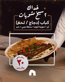 عرض الغداء - 2 سيخ مشويات كباب لحم+ أرز + شوربة اليوم + خبز